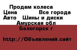 Продам колеса R14 › Цена ­ 4 000 - Все города Авто » Шины и диски   . Амурская обл.,Белогорск г.